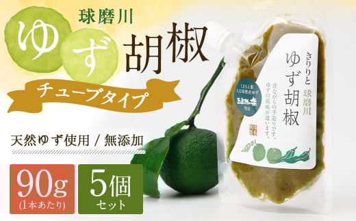 人吉球磨産の『球磨川ゆず胡椒』便利な チューブタイプ 90g×5ヶセット 柚子胡椒 柚子 調味料 便利 簡単 チューブ熊本県人吉市13000調味料・油
