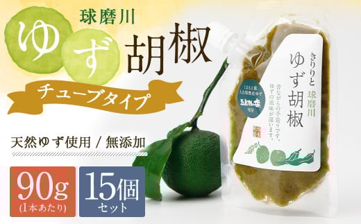 人吉球磨産の『球磨川ゆず胡椒』便利な チューブタイプ 90g×15ヶセット 柚子胡椒 柚子 調味料 便利 簡単 チューブ熊本県人吉市37000調味料・油
