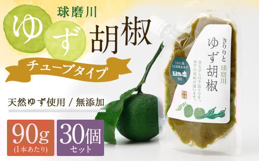 人吉球磨産の『球磨川ゆず胡椒』便利な チューブタイプ 90g×30ヶセット 柚子胡椒 柚子 調味料 便利 簡単 チューブ熊本県人吉市70000調味料・油
