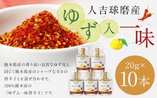 新発売!100%人吉球磨産の『球磨川ゆず入一味(辛口)』20g×10本セット 一味 辛口 ゆず 柚子 調味料熊本県人吉市23000調味料・油
