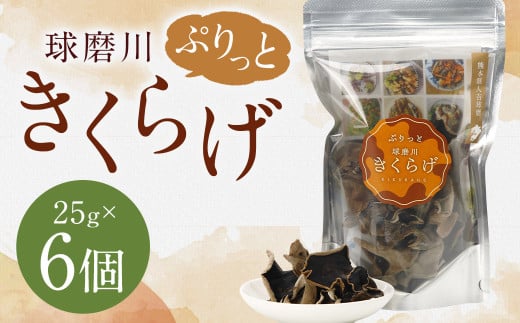 新発売!人吉球磨産の『ぷりっと球磨川きくらげ』25g×6ヶセット きくらげ キクラゲ 木耳 乾燥きくらげ 国産熊本県人吉市12000野菜・きのこきのこ