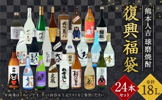 【2個口発送】熊本人吉 球磨焼酎 復興福袋(24本/24蔵元)熊本県人吉市130000酒・アルコール焼酎