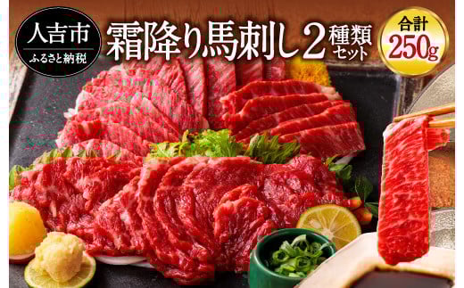 純国産 馬刺し 極上霜降り食べ比べセット 250g 中トロ 大トロ熊本県人吉市20000肉ジビエ