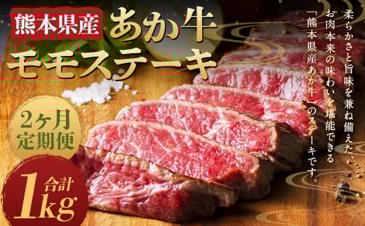 【2ヶ月定期便】熊本県産 あか牛 モモステーキ 500g (250g×2パック) 計1kg熊本県人吉市30000肉牛肉