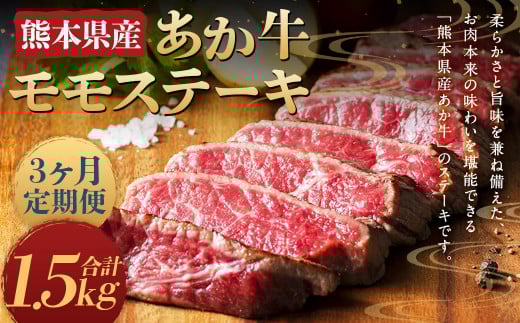 【3ヶ月定期便】熊本県産 あか牛 モモステーキ 500g (250g×2パック) 計1.5kg熊本県人吉市45000肉牛肉