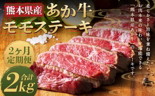 【2ヶ月定期便】熊本県産 あか牛 モモステーキ 1kg (250g×4パック) 計2kg熊本県人吉市60000肉牛肉