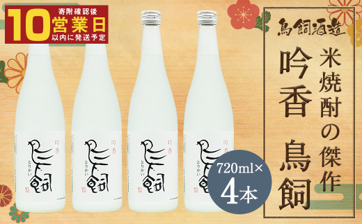 吟香 鳥飼720ml×4本 焼酎 米焼酎 球磨焼酎 鳥飼 お酒 蒸留酒 吟香 吟醸香 人吉市熊本県人吉市27000酒・アルコール焼酎