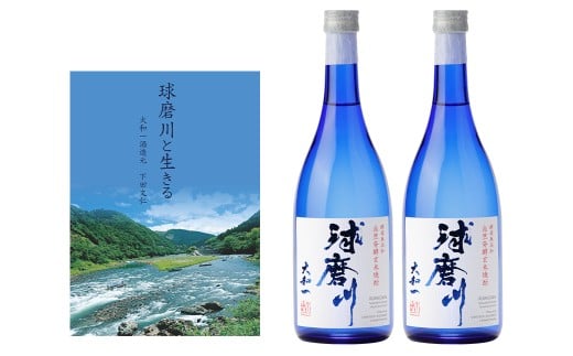 玄米焼酎 球磨川720ml×2本・小冊子「球磨川と生きる」セット 計1440ml お酒 酒 米焼酎 アルコール ご当地 お取り寄せ 熊本県 人吉市熊本県人吉市17000酒・アルコール焼酎