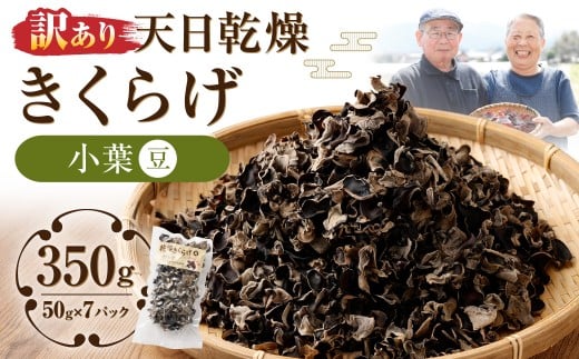 【訳あり】 天日乾燥 きくらげ 「小葉 (豆) 」 50g×7パック (合計350g) 訳アリ 理由あり わけあり キクラゲ 木耳 乾燥きくらげ 乾燥キクラゲ 乾燥木耳 肉厚 常温 九州 熊本県 人吉市熊本県