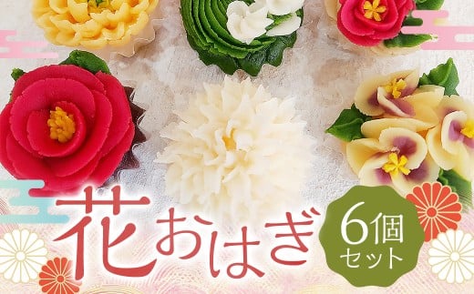 花おはぎ 6個セット お菓子 和菓子 おやつ あんこ 花 手作り 贈り物 プレゼント 熊本県 人吉市 冷凍熊本県人吉市12000菓子・スイーツその他 和菓子
