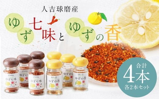風味最香!人吉球磨産の『ゆず七味』25gと『ゆずの香』25g×各2本セット【計4本】 柚子 ユズ ゆず 調味料 唐辛子 七味 粉末 粉 熊本県 人吉市 常温熊本県人吉市9000野菜・きのこその他 野菜