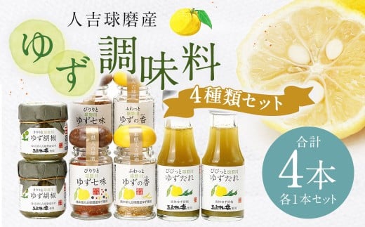 『球磨川ゆず胡椒』40g『球磨川ゆずたれ』75g『ゆず七味』25g『球磨川ゆずの香塩』25g×各1本セット【計4本】柚子胡椒 柚子 ユズ ゆず 調味料 たれ タレ 塩 食卓塩 唐辛子 七味 粉末 粉 熊本県