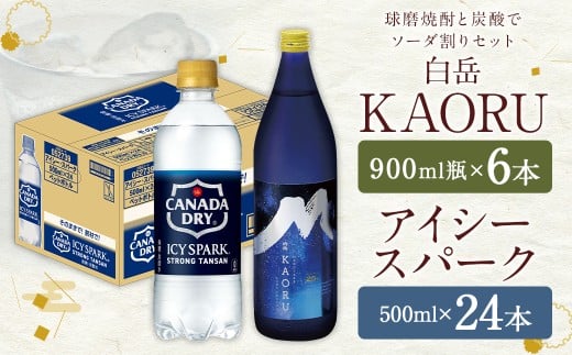 球磨焼酎 と 炭酸 で ソーダ 割り セット ! 白岳 KAORU 星空ボトル 900ml×6本 + アイシースパーク 500mlPET×24 計30本(17.4L)  ハイボール お酒 酒 米焼酎 アルコール ご当地 お取り寄せ 熊本県 人