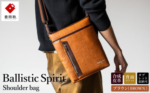 豊岡産鞄 Ballistic Spirit ショルダーバッグ BS-5327 (08-093) ブラウン / バリスティックスピリット ショルダー バッグ メンズ ポシェット 合皮 縦型 ボディバッグ 軽量 B5タイプ 背面ポケット タブ
