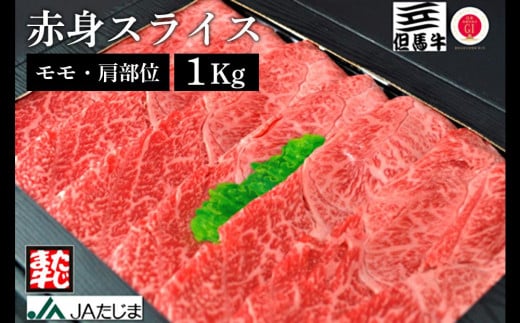 【但馬牛】赤身スライス(モモ・肩部位)(1Kg)/ 牛肉 すき焼き しゃぶしゃぶ 赤身 但馬牛 黒毛和牛 和牛 国産牛 焼き肉 牛 肉 やきにく ビーフ 【JAたじま 肉の店本店】兵庫県豊岡市50000肉