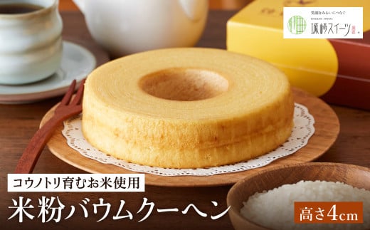 【コウノトリ育むお米使用】米粉バウムクーヘン(高さ 4cm)兵庫県豊岡市6000菓子・スイーツ焼き菓子