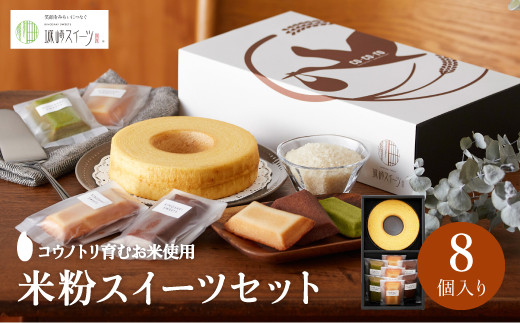 米粉バウムH4cm&米粉はちみつフィナンシェギフト兵庫県豊岡市10000菓子・スイーツ焼き菓子
