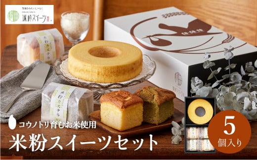 米粉バウムH6cm&米粉カステラギフト兵庫県豊岡市12000菓子・スイーツ焼き菓子