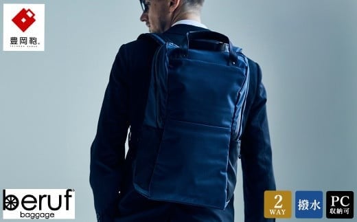豊岡鞄 ベルーフバゲージ Urban Commuter BACK PACK 2 HA(ネイビー)/ beruf baggage バックパック ビジネスバッグ ビジネスリュック リュックサック メンズ リュックメンズ カバン兵庫県豊岡市132000衣