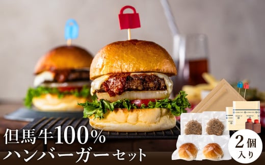 但馬牛のハンバーガー(2個セット)兵庫県豊岡市10000米・パンパン