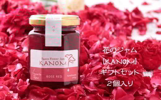 花のジャム ギフトセット(2個入り) / ジャム スイーツ兵庫県豊岡市12000鍋セット・総菜・加工食品ジャム・はちみつ
