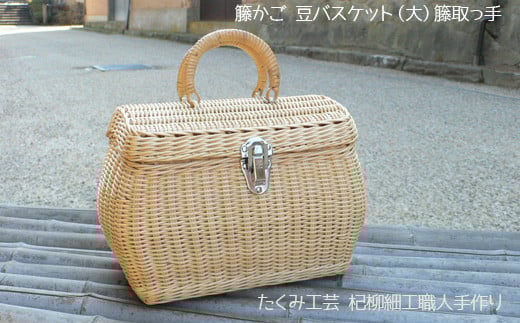 豆バスケット(大)籐取っ手兵庫県豊岡市32000衣類・装飾品・工芸品その他 装飾品・工芸品