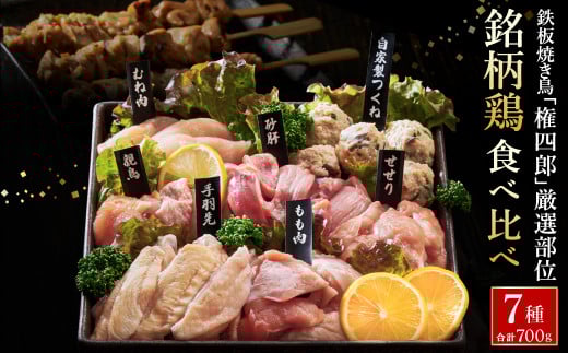 焼き鳥名店が厳選する但馬の味どり7種盛り合わせ /  焼鳥 ブランド鶏 やきとり 冷凍 鶏肉 とり肉 焼鳥セット もも肉 むね肉 つくね 砂肝 手羽元 せせり 親鳥 家呑み 2~3人前 BBQ おつまみ 焼き