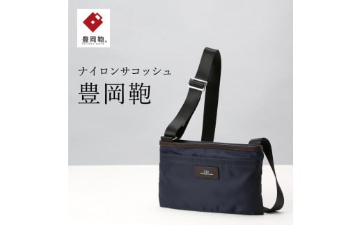 サコッシュ豊岡鞄CDTC-003(ネイビー)兵庫県豊岡市48000衣類・装飾品・工芸品鞄・バッグ