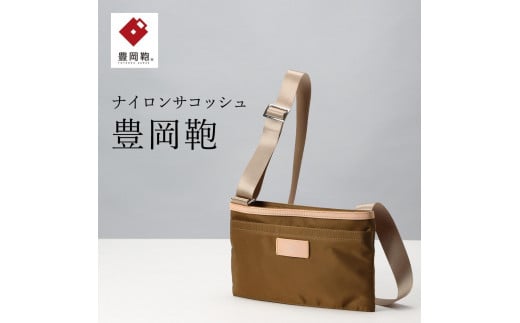 サコッシュ豊岡鞄CDTC-003(オリーブ)兵庫県豊岡市48000衣類・装飾品・工芸品鞄・バッグ
