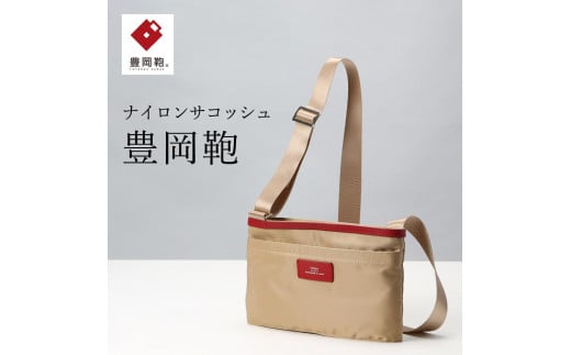 サコッシュ豊岡鞄CDTC-003(ベージュ)兵庫県豊岡市48000衣類・装飾品・工芸品鞄・バッグ
