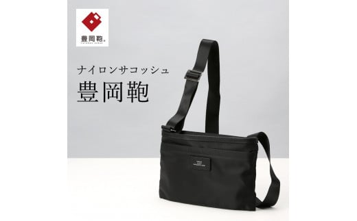 サコッシュ豊岡鞄CDTC-003(ブラック)兵庫県豊岡市48000衣類・装飾品・工芸品鞄・バッグ