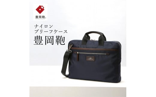 ブリーフケース 豊岡鞄 CDTC-005 (ネイビー)兵庫県豊岡市98000衣類・装飾品・工芸品鞄・バッグ