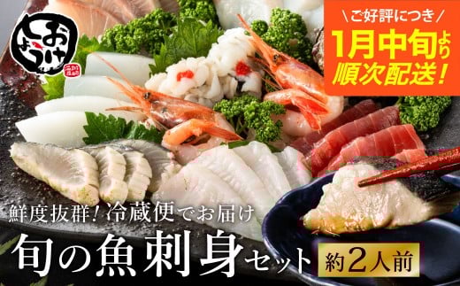 新鮮なお魚を捌いた日に冷蔵で発送!お刺身セット 約2人前  / 刺身 盛り合わせ 新鮮 冷蔵 お刺身 セット 寿司ネタ お寿司 お魚 刺身盛り合わせ【城崎温泉 おけしょう鮮魚】【お電話で希望