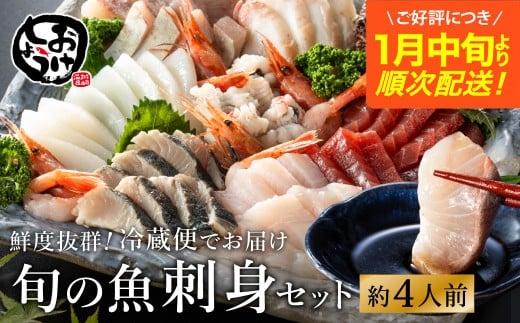 新鮮なお魚を捌いた日に冷蔵で発送!お刺身セット 約4人前  / 刺身 盛り合わせ 新鮮 冷蔵 お刺身 セット 寿司ネタ お寿司 お魚 刺身盛り合わせ【城崎温泉 おけしょう鮮魚】【お電話で希望