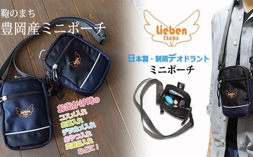 ミニポーチ 325  デオドラント 制菌 リーベン  豊岡産  ミニショルダー (黒)兵庫県豊岡市15000衣類・装飾品・工芸品鞄・バッグ
