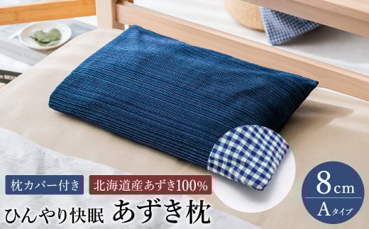 【あずき枕】高さ8cm(A)ひんやり快眠!心地よい兵庫県豊岡市76000雑貨・日用品寝具・タオル