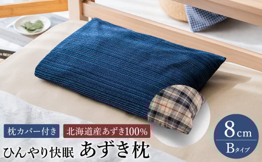 【あずき枕】高さ8cm(B)ひんやり快眠!心地よい兵庫県豊岡市76000雑貨・日用品寝具・タオル
