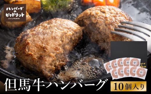 人気ハンバーグ店の但馬牛ハンバーグ 10個セット / 無添加 但馬牛 ハンバーグ 国産牛 和牛 鶏肉合挽き 淡路島産タマネギ 冷凍 レシピ付き 個包装 化粧箱入り ギフト セット プレゼント【ハ