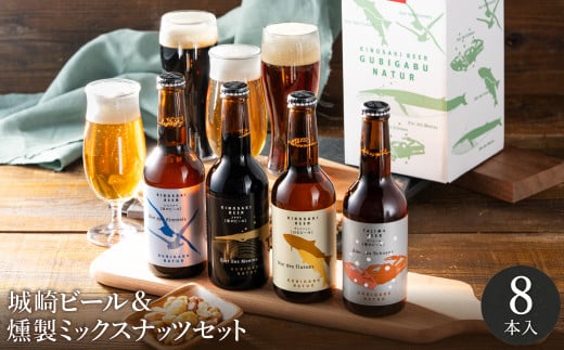 城崎温泉の地ビール(8本)&燻製ミックスナッツ / 通常Ver(通年受付)兵庫県豊岡市19000酒・アルコールビール・発泡酒