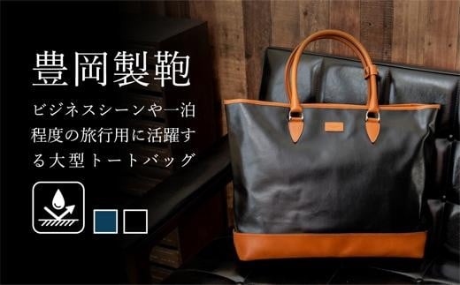 豊岡鞄 帆布PU大型トートバッグ(黒)兵庫県豊岡市104000衣類・装飾品・工芸品鞄・バッグ