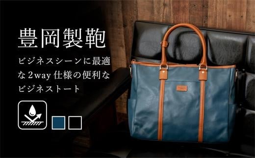 豊岡鞄 帆布PUビジネストート(ブルー)兵庫県豊岡市104000衣類・装飾品・工芸品鞄・バッグ