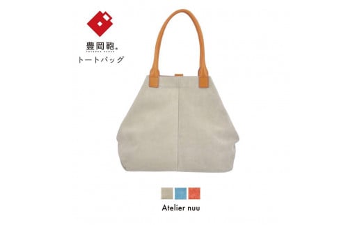 豊岡鞄 velourトート NU48-101 ベージュ兵庫県豊岡市72000衣類・装飾品・工芸品鞄・バッグ