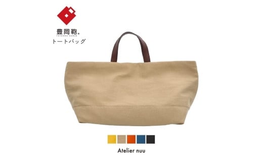 豊岡鞄snap vegi ヨコトートNU28-101 ベージュ兵庫県豊岡市44000衣類・装飾品・工芸品鞄・バッグ