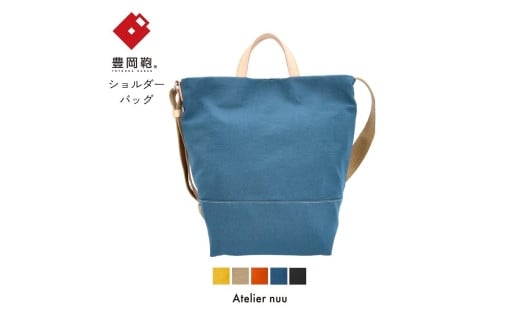 豊岡鞄snap vegi トートショルダー NU28-102 ブルー兵庫県豊岡市54000衣類・装飾品・工芸品鞄・バッグ
