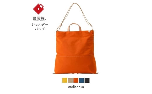 豊岡鞄snap vegi トートショルダー NU28-102 オレンジ兵庫県豊岡市54000衣類・装飾品・工芸品鞄・バッグ
