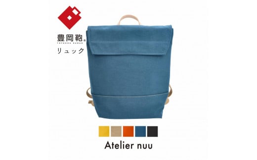 豊岡鞄snap vegi リュック NU28-103(ブルー)兵庫県豊岡市59000衣類・装飾品・工芸品鞄・バッグ