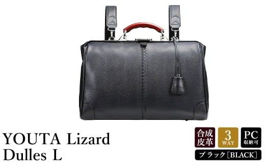 豊岡鞄 YOUTA YK2 LIZARD3WAY 横ダレスL (ブラック)兵庫県豊岡市152000衣類・装飾品・工芸品鞄・バッグ