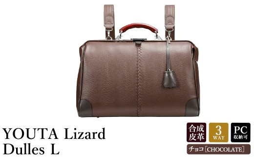 豊岡鞄 YOUTA YK2 LIZARD3WAY 横ダレスL (チョコ)兵庫県豊岡市152000衣類・装飾品・工芸品鞄・バッグ