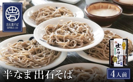 出石蕎麦半なま【4人前】(48-070)兵庫県豊岡市8000麺そば