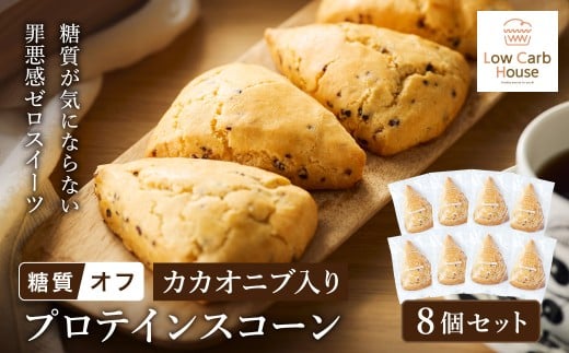 グルテンフリー 低糖質スイーツ カカオニブ入りプロテインスコーン 8個 / スイーツ スコーン 低糖質 ダイエット 朝食 お菓子 焼菓子 糖質オフ 個包装 ギフト(小麦粉・砂糖・トランス脂肪